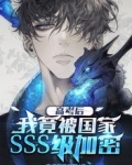 高考后,我竟被国家SSS级加密