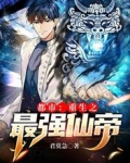 都市:重生之最强仙帝
