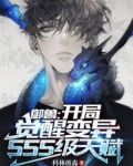 御兽:开局觉醒变异SSS级天赋