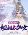 亲娘是女帝,姐姐七仙女