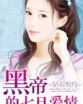 薄情VS七七:黑帝的爱情