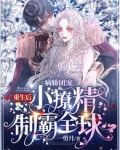 病娇团宠:重生后小撩精制霸全球