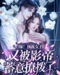 爆!顶流女王又被影帝蓄意撩拨了