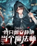 【柯南】我只想安静地当个魔法师