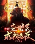 大唐:李世民求我造反