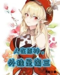 人在原神,外挂是崩三