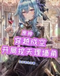 原神:穿越成空,开局挖天理墙角