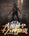 末世:先囤他个十万吨物资