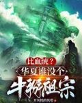 比血统?华夏谁没个牛掰祖宗