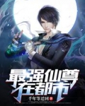 最强仙尊在都市