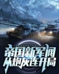 帝国新军阀:从炮灰连开局