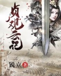 贞观云记