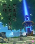 原神:人体九大系统,无限可能