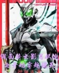 假面骑士影月从迪迦开始穿越诸天