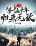 都市:修仙十年,归来无敌