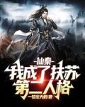 仙秦:我成了扶苏第二人格