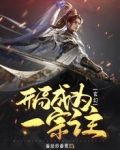 玄幻:开局成为一宗之主