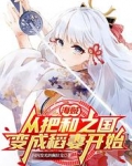 海贼:从把和之国变成稻妻开始