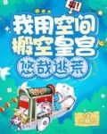 爽!我用空间搬空皇宫,悠哉逃荒