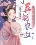 异能农女:我只想种个田,搞点钱