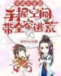 穿成农家崽,手握空间带全家逃荒