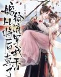 嫁给风流将军后,我真香了