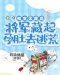 搬空国库后,将军藏起孕肚去逃荒
