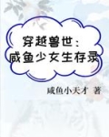 穿越兽世:咸鱼少女生存录