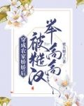 穿成农家娇娇后被糙汉举高高