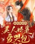救赎!病娇师弟的美人娇是爱哭包