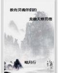 教有灵魂伴侣的龙傲天修男德