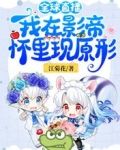全球直播:我在影帝怀里现原形