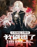 天灾囤亿万物资,我刷爆了渣男卡