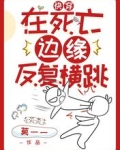 快穿:在死亡边缘反复横跳
