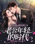 一眨眼,我回到了老公年轻的年代