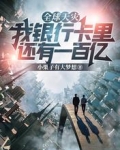 全球天灾:我银行卡里还有一百亿