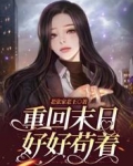 重回末日好好苟着