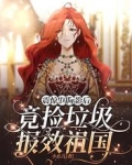 震惊!国际影后竟捡垃圾报效祖国