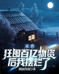 末世:狂囤百亿物资后我摆烂了