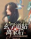 玄学道姑离家后,哥哥们跪求原谅