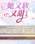 她又软又甜