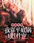 顶流男团,我靠平底锅成团宠