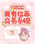 修仙种田,我有位面交易系统
