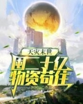 天灾末世,囤二十亿物资苟住