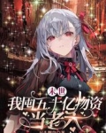 末世我囤五十亿物资当老六免费