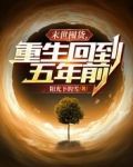 末世囤货,重生回到五年前