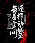 末日重生:带着空间造移动城堡