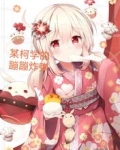 某柯学的蹦蹦炸弹