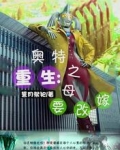 重生:奥特之母要改嫁