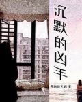 沉默的凶手